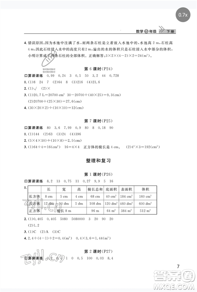 武漢出版社2023智慧學(xué)習(xí)天天向上課堂作業(yè)五年級數(shù)學(xué)下冊人教版參考答案