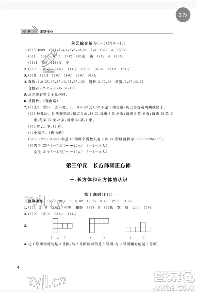 武漢出版社2023智慧學(xué)習(xí)天天向上課堂作業(yè)五年級數(shù)學(xué)下冊人教版參考答案