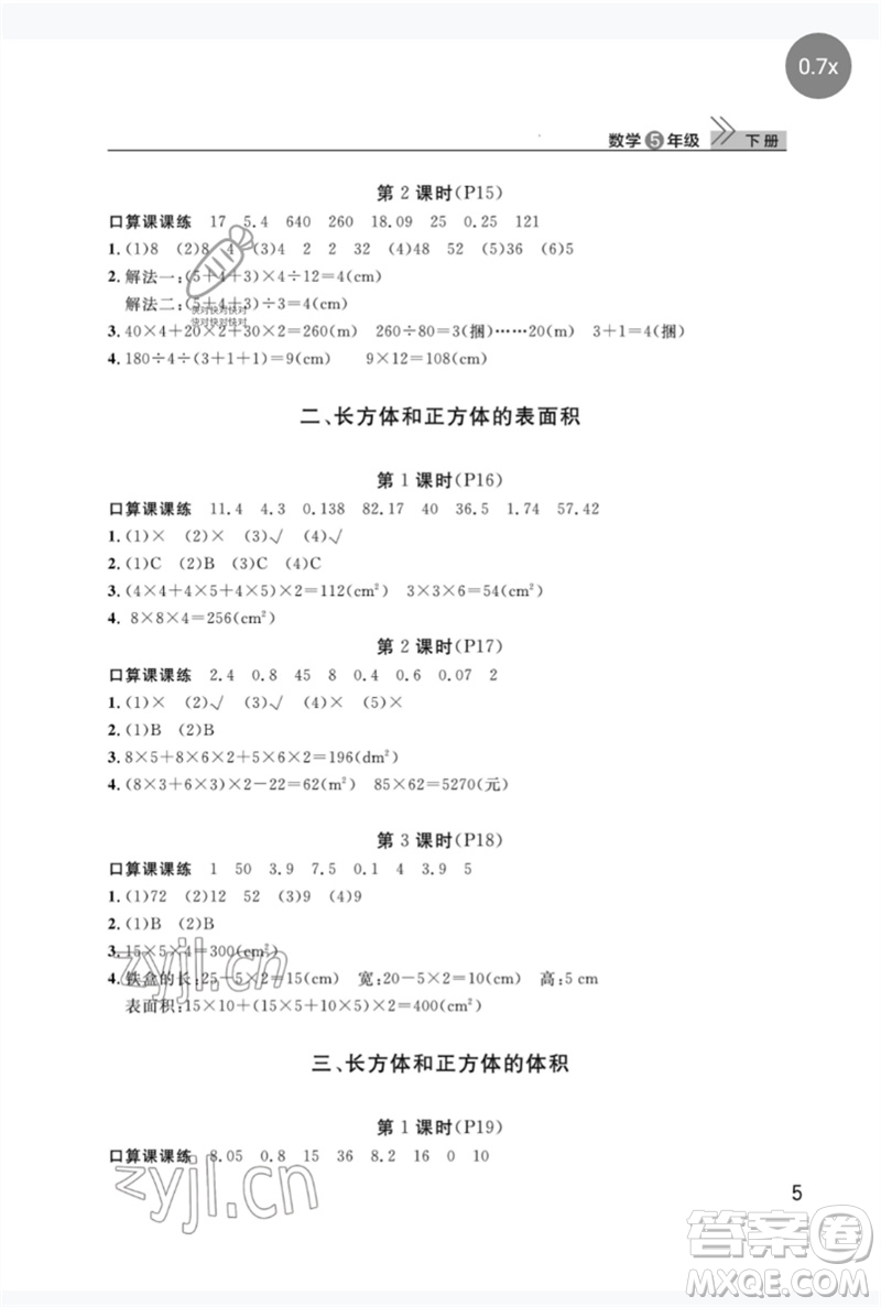 武漢出版社2023智慧學(xué)習(xí)天天向上課堂作業(yè)五年級數(shù)學(xué)下冊人教版參考答案