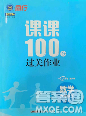 新疆青少年出版社2023同行課課100分過(guò)關(guān)作業(yè)六年級(jí)下冊(cè)數(shù)學(xué)人教版參考答案