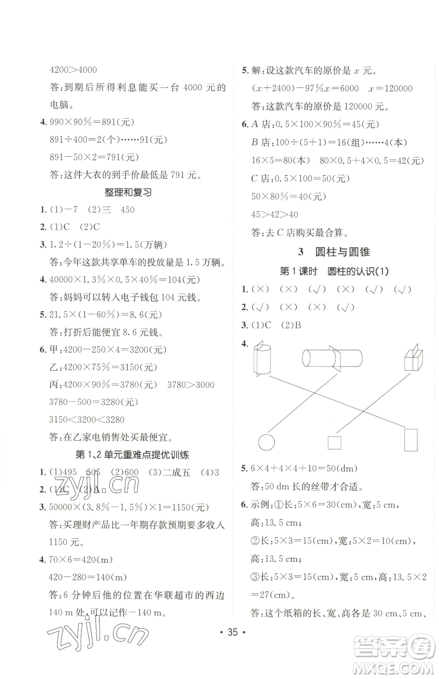 新疆青少年出版社2023同行課課100分過(guò)關(guān)作業(yè)六年級(jí)下冊(cè)數(shù)學(xué)人教版參考答案