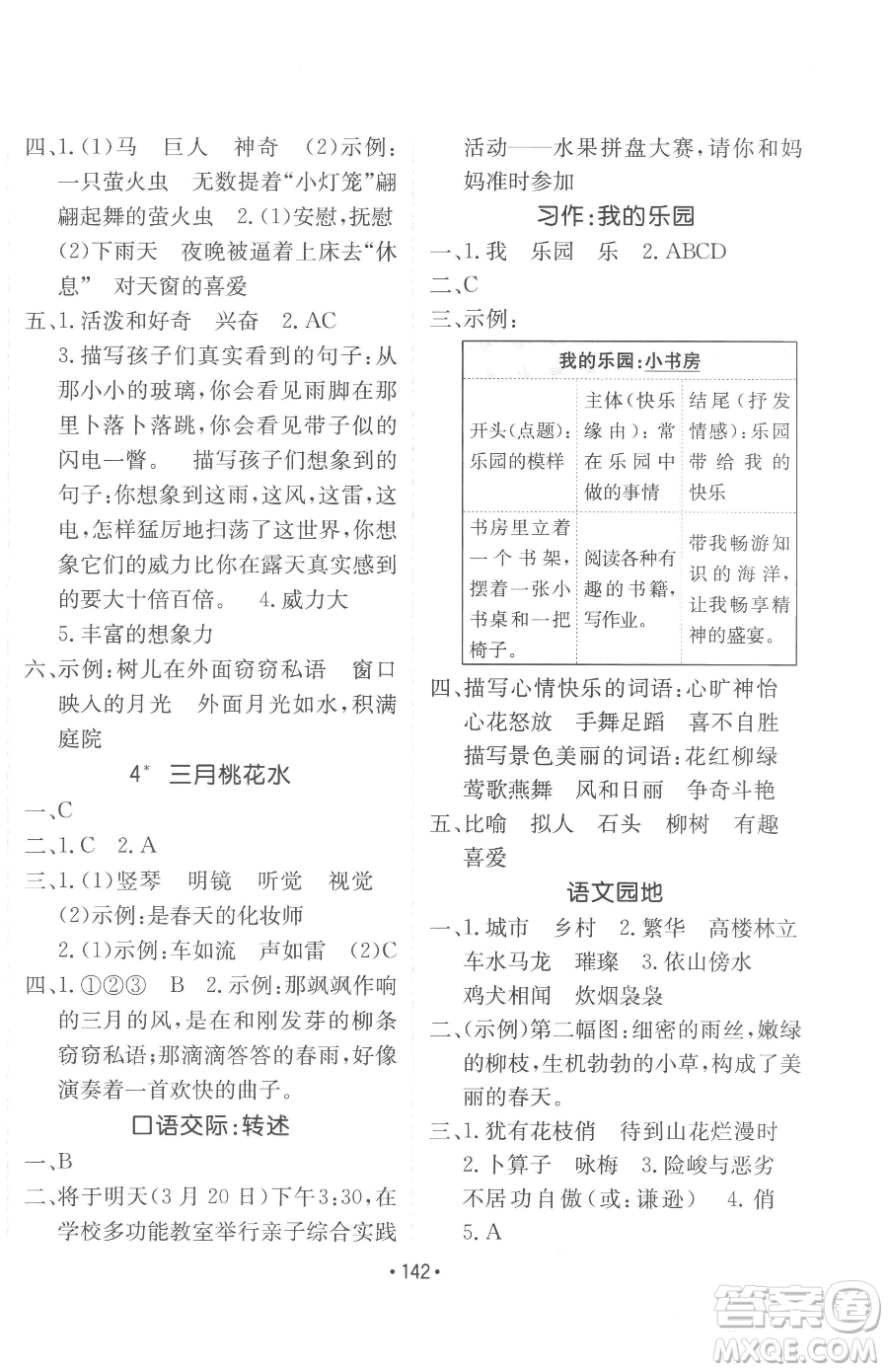 新疆青少年出版社2023同行課課100分過關(guān)作業(yè)四年級(jí)下冊(cè)語文人教版參考答案