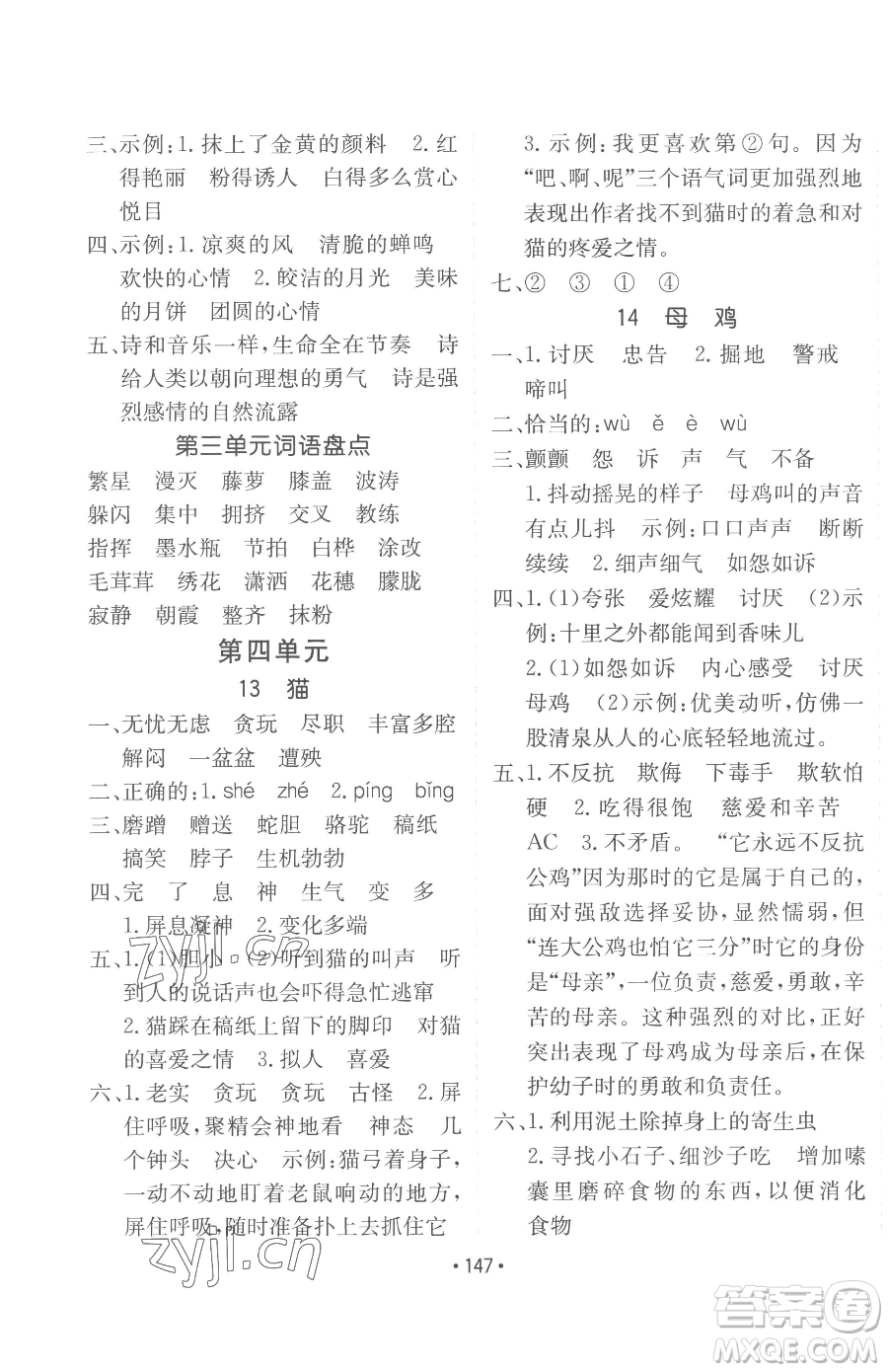 新疆青少年出版社2023同行課課100分過關(guān)作業(yè)四年級(jí)下冊(cè)語文人教版參考答案