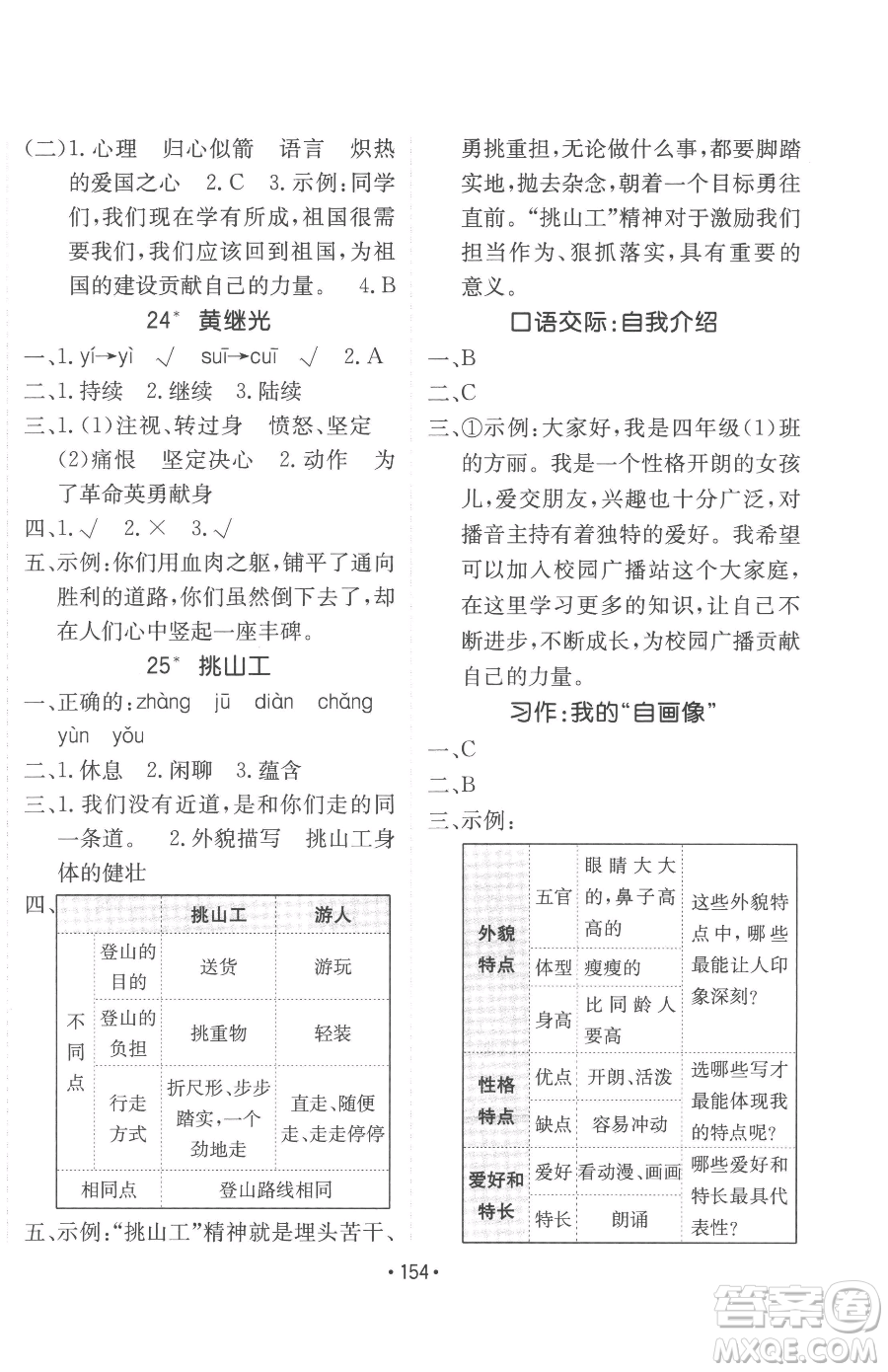 新疆青少年出版社2023同行課課100分過關(guān)作業(yè)四年級(jí)下冊(cè)語文人教版參考答案