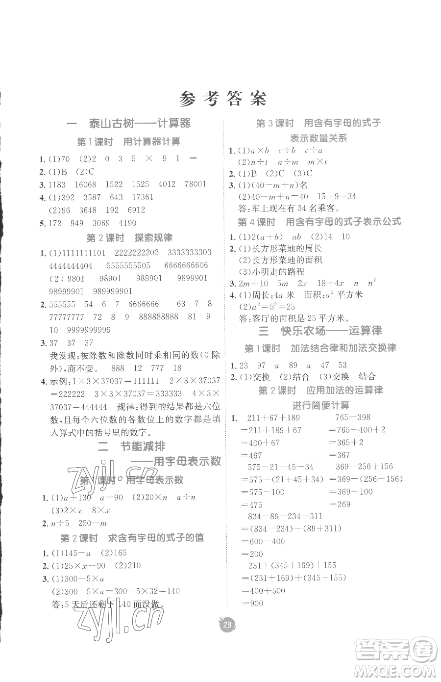 新疆青少年出版社2023同行課課100分過關(guān)作業(yè)四年級(jí)下冊(cè)數(shù)學(xué)青島版參考答案