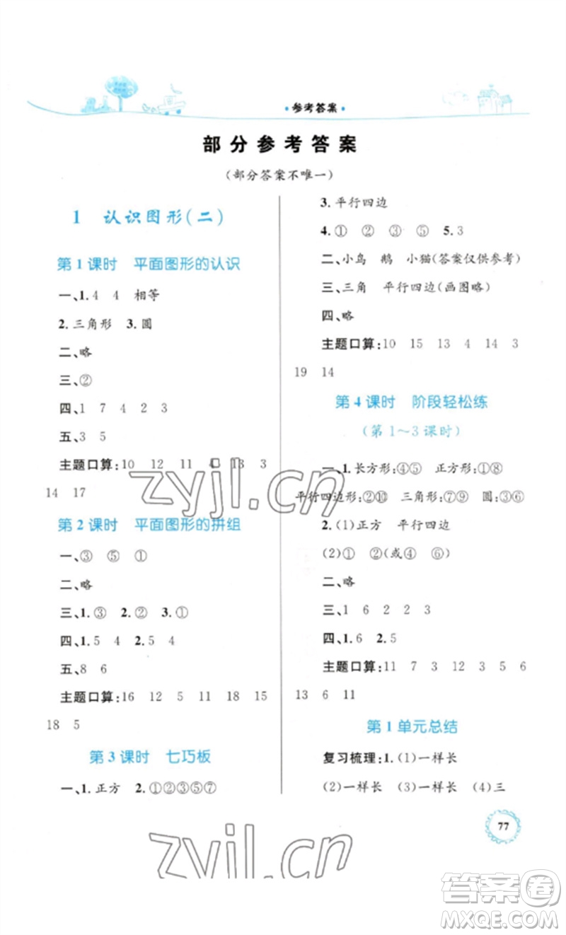 內(nèi)蒙古教育出版社2023小學同步學習目標與檢測一年級數(shù)學下冊人教版參考答案