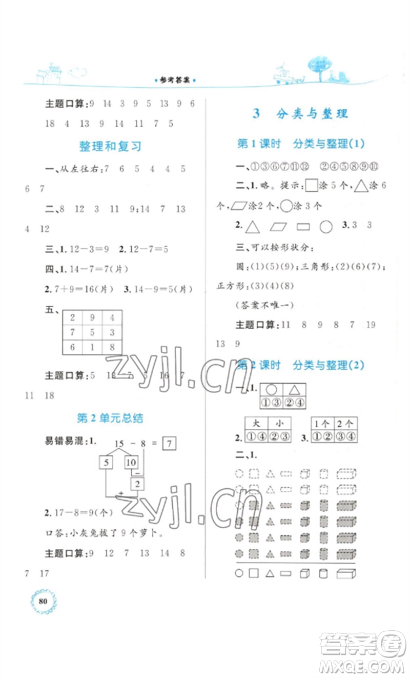 內(nèi)蒙古教育出版社2023小學同步學習目標與檢測一年級數(shù)學下冊人教版參考答案