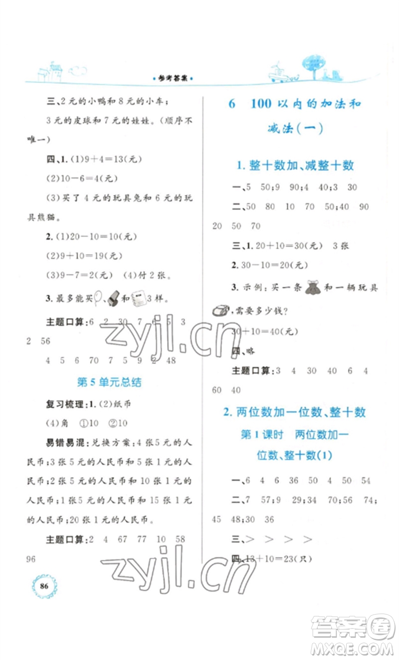 內(nèi)蒙古教育出版社2023小學同步學習目標與檢測一年級數(shù)學下冊人教版參考答案