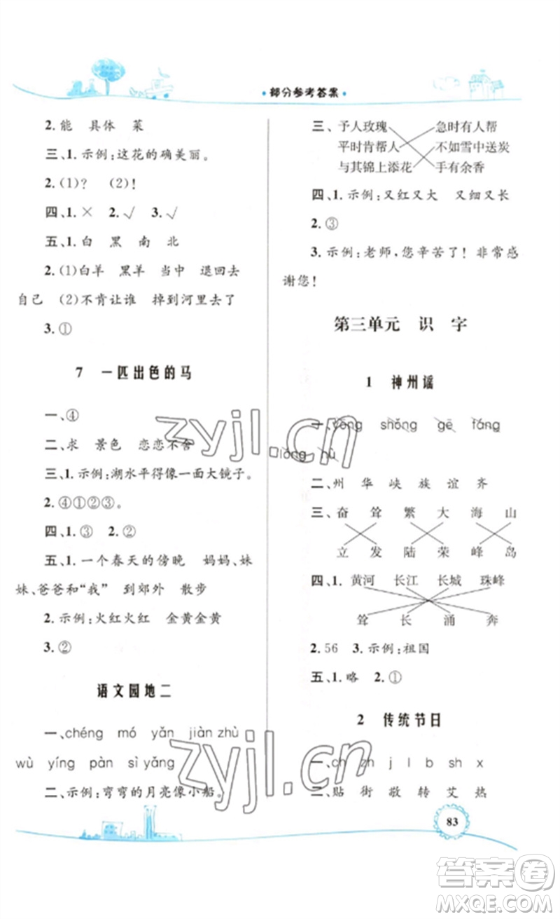 內(nèi)蒙古教育出版社2023小學(xué)同步學(xué)習(xí)目標(biāo)與檢測二年級語文下冊人教版參考答案