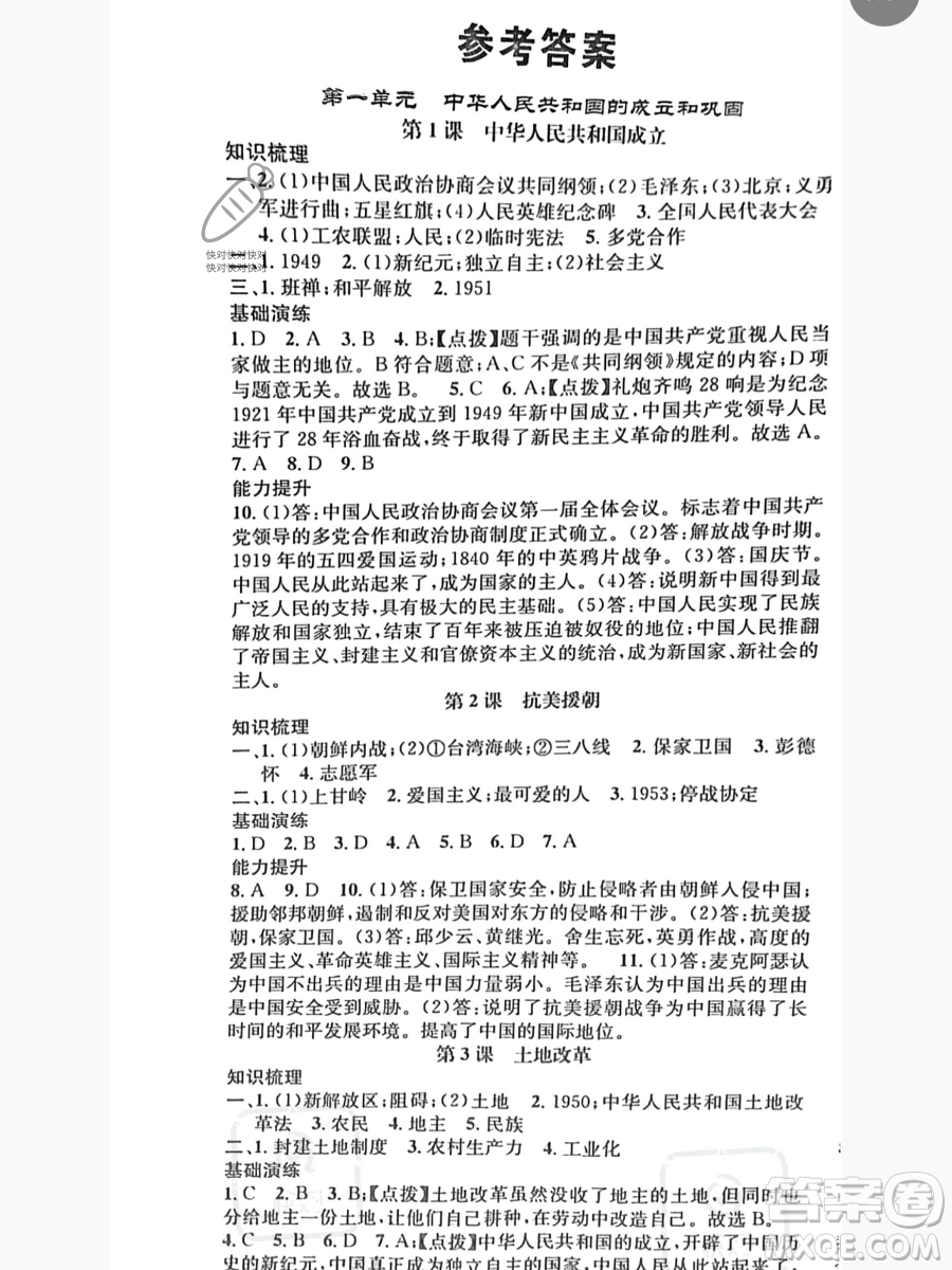 吉林人民出版社2023智慧學堂八年級下冊歷史人教版參考答案