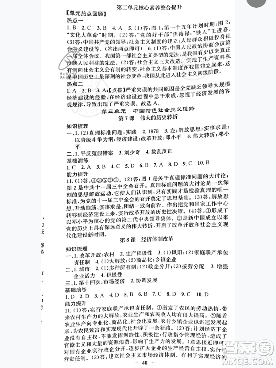 吉林人民出版社2023智慧學堂八年級下冊歷史人教版參考答案