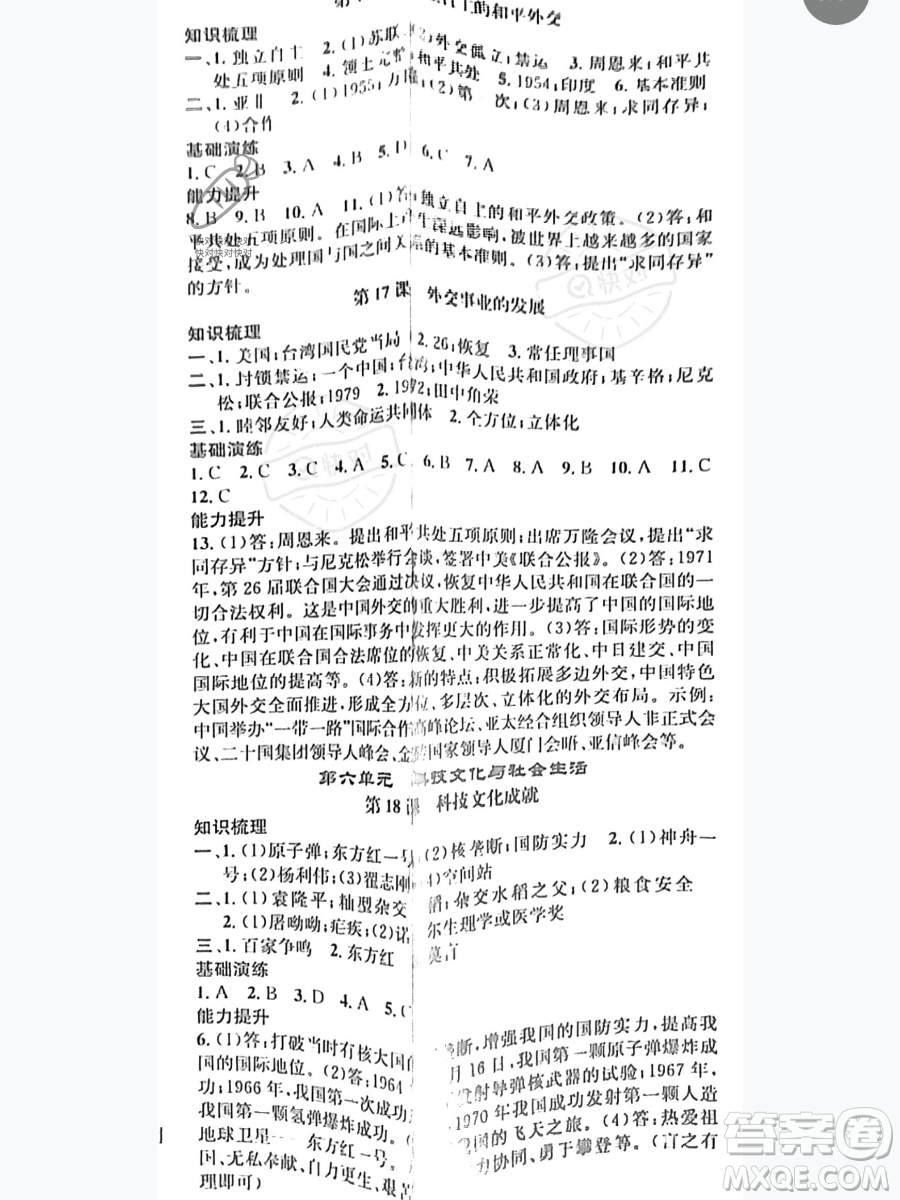 吉林人民出版社2023智慧學堂八年級下冊歷史人教版參考答案