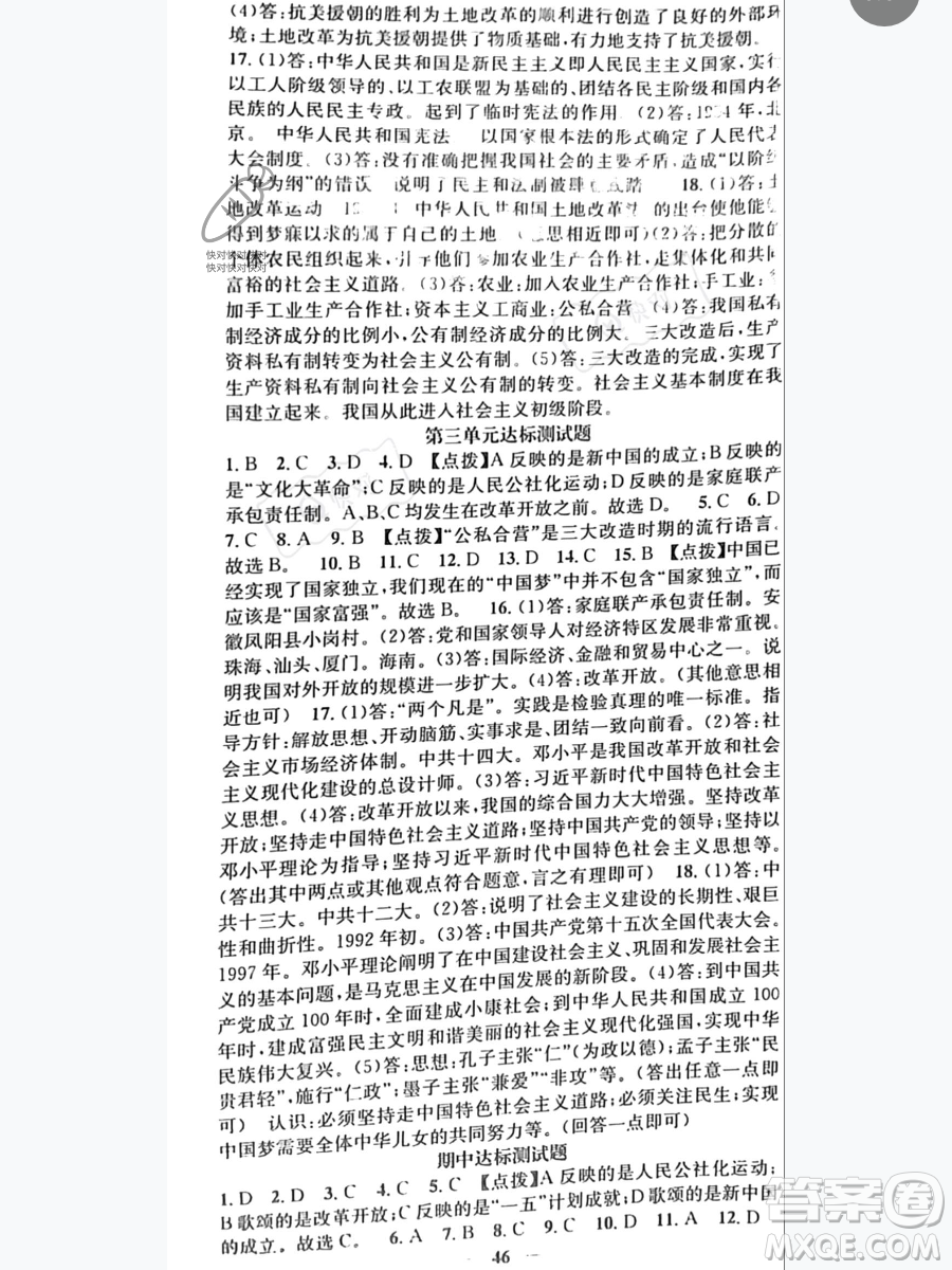 吉林人民出版社2023智慧學堂八年級下冊歷史人教版參考答案