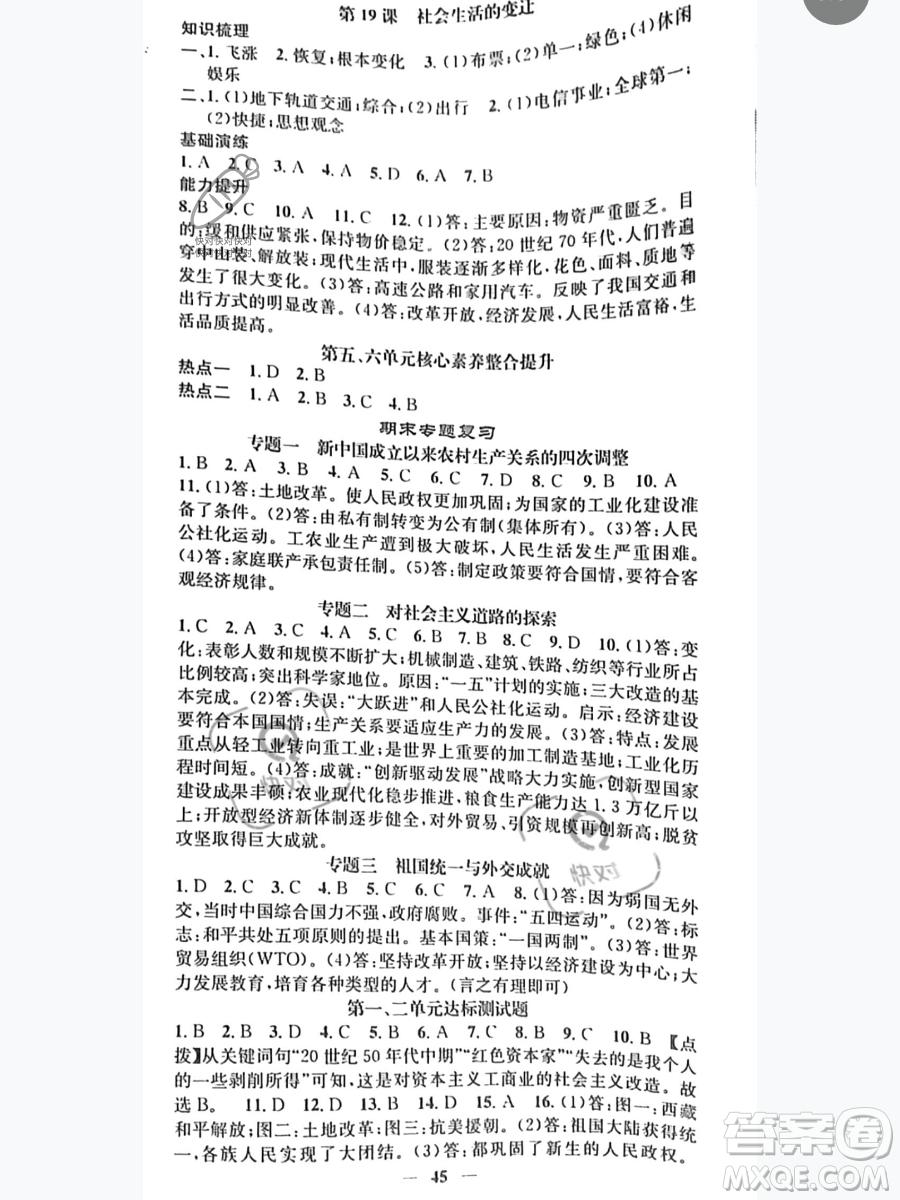 吉林人民出版社2023智慧學堂八年級下冊歷史人教版參考答案