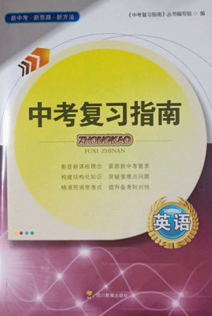 四川教育出版社2023中考復(fù)習(xí)指南九年級英語通用版參考答案