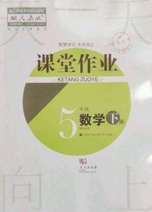 武漢出版社2023智慧學(xué)習(xí)天天向上課堂作業(yè)五年級數(shù)學(xué)下冊人教版參考答案