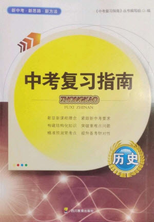 四川教育出版社2023中考復(fù)習(xí)指南九年級歷史通用版參考答案