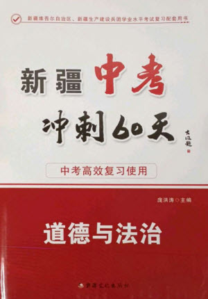 新疆文化出版社2023新疆中考沖刺60天九年級(jí)道德與法治通用版參考答案