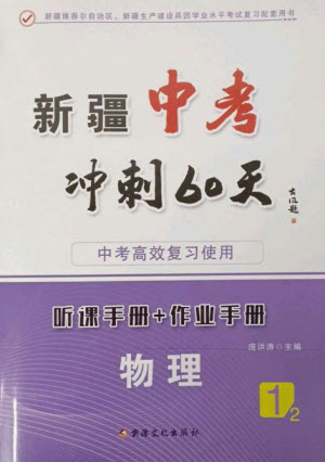 新疆文化出版社2023新疆中考沖刺60天九年級(jí)物理通用版參考答案