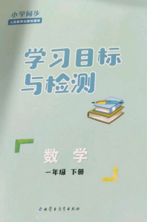 內(nèi)蒙古教育出版社2023小學同步學習目標與檢測一年級數(shù)學下冊人教版參考答案