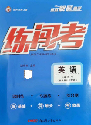 新疆青少年出版社2023黃岡金牌之路練闖考九年級英語下冊人教版參考答案