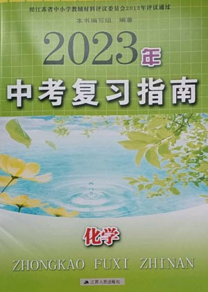 江蘇人民出版社2023中考復(fù)習(xí)指南九年級(jí)化學(xué)通用版參考答案