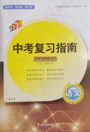 四川教育出版社2023中考復(fù)習指南九年級語文通用版參考答案