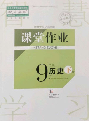 武漢出版社2023智慧學(xué)習(xí)天天向上課堂作業(yè)九年級歷史下冊人教版參考答案