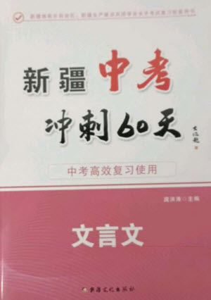 新疆文化出版社2023新疆中考沖刺60天九年級語文文言文通用版參考答案