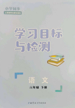 內(nèi)蒙古教育出版社2023小學(xué)同步學(xué)習(xí)目標(biāo)與檢測(cè)六年級(jí)語(yǔ)文下冊(cè)人教版參考答案