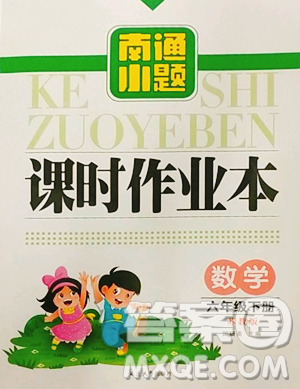 延邊大學(xué)出版社2023南通小題課時(shí)作業(yè)本六年級(jí)下冊(cè)數(shù)學(xué)蘇教版參考答案