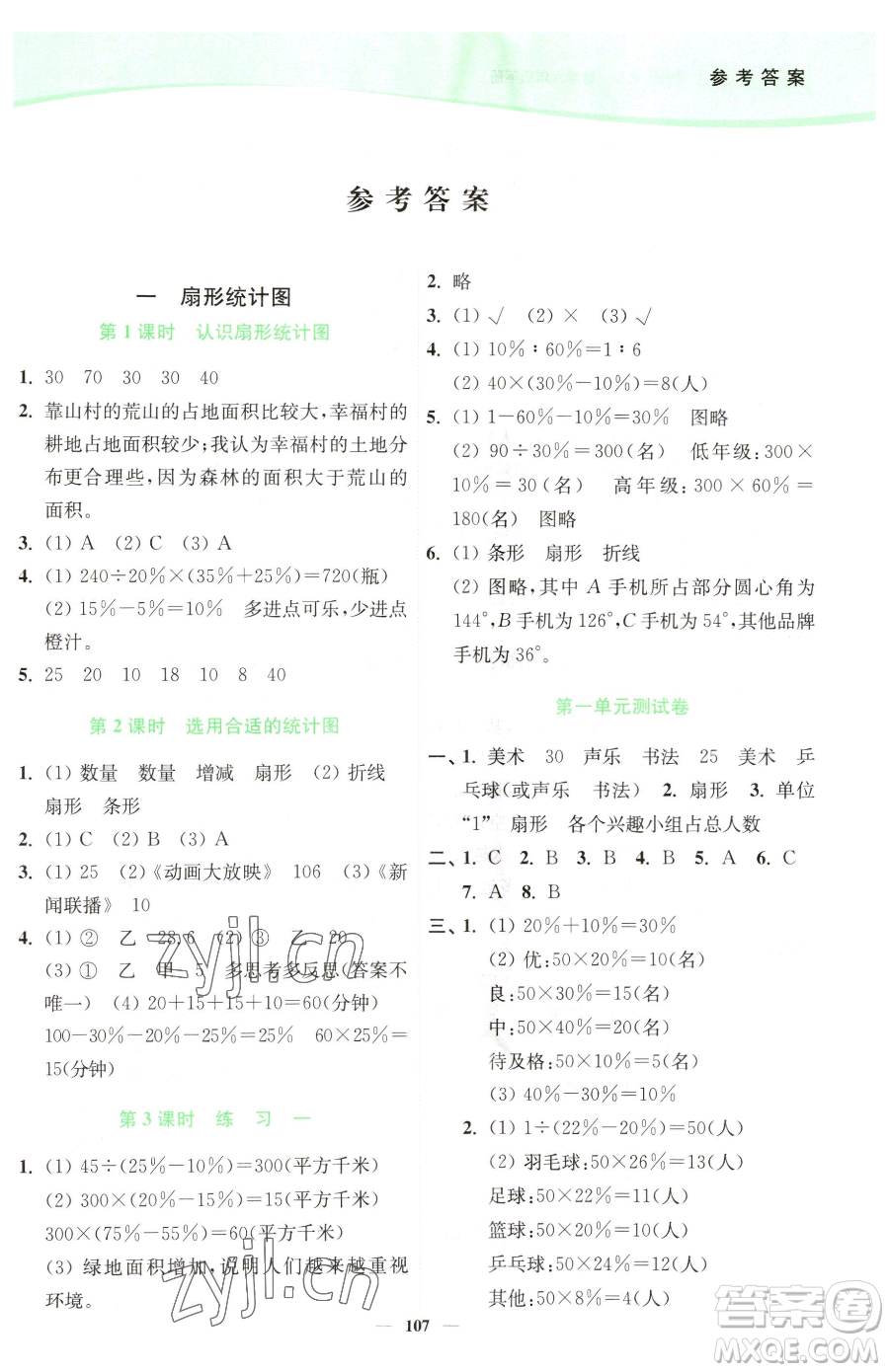 延邊大學(xué)出版社2023南通小題課時(shí)作業(yè)本六年級(jí)下冊(cè)數(shù)學(xué)蘇教版參考答案