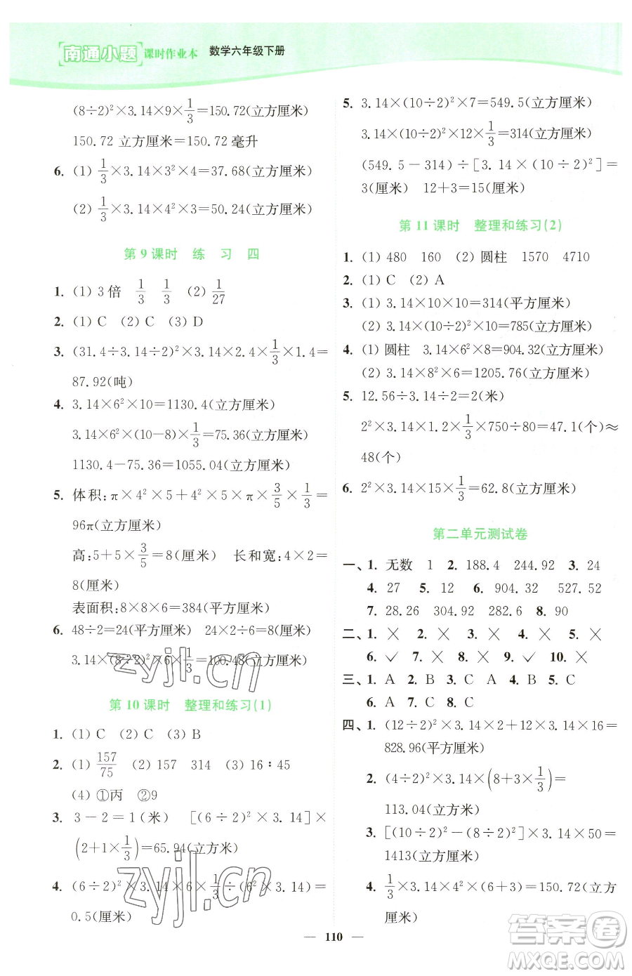 延邊大學(xué)出版社2023南通小題課時(shí)作業(yè)本六年級(jí)下冊(cè)數(shù)學(xué)蘇教版參考答案