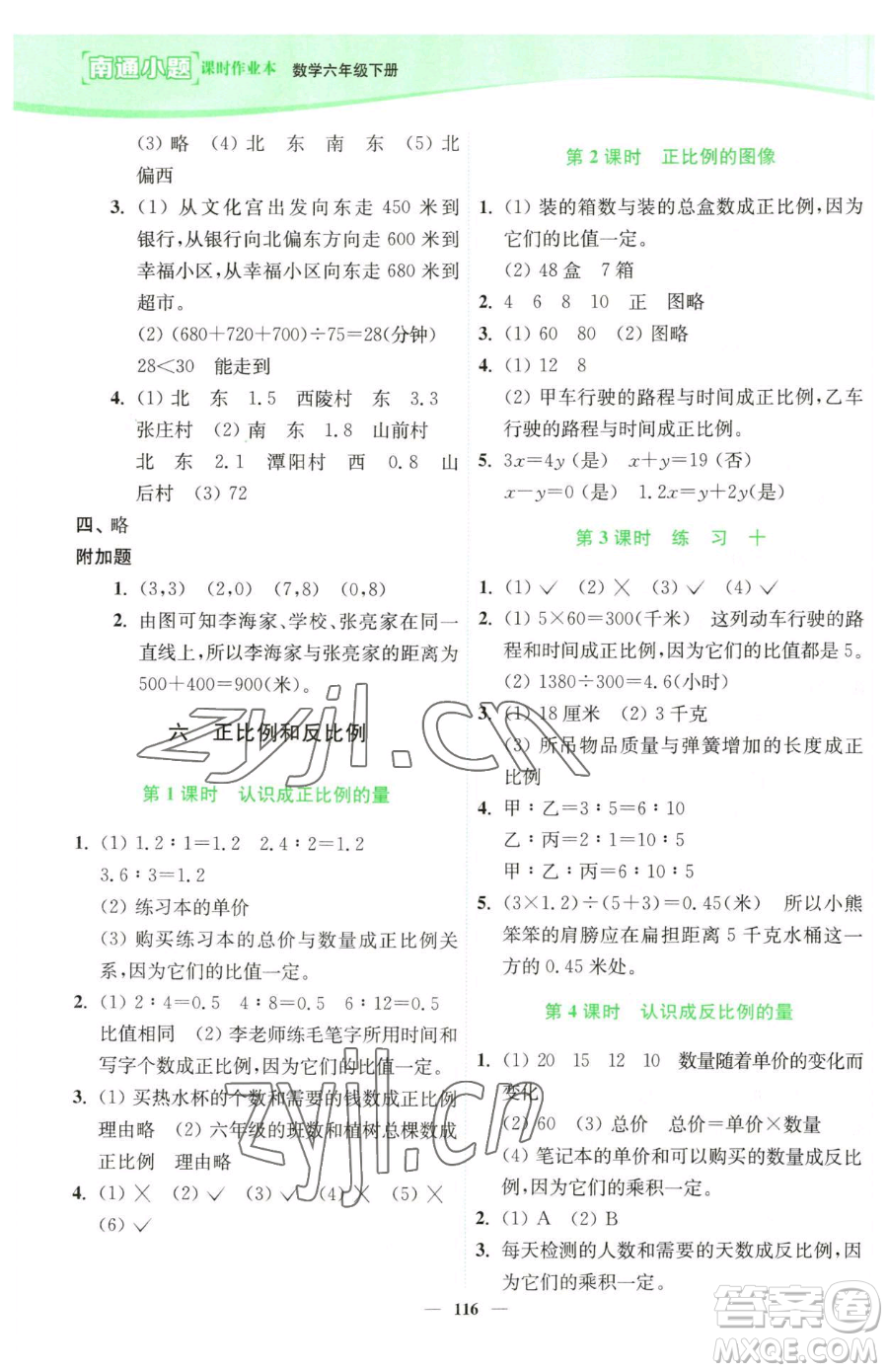 延邊大學(xué)出版社2023南通小題課時(shí)作業(yè)本六年級(jí)下冊(cè)數(shù)學(xué)蘇教版參考答案