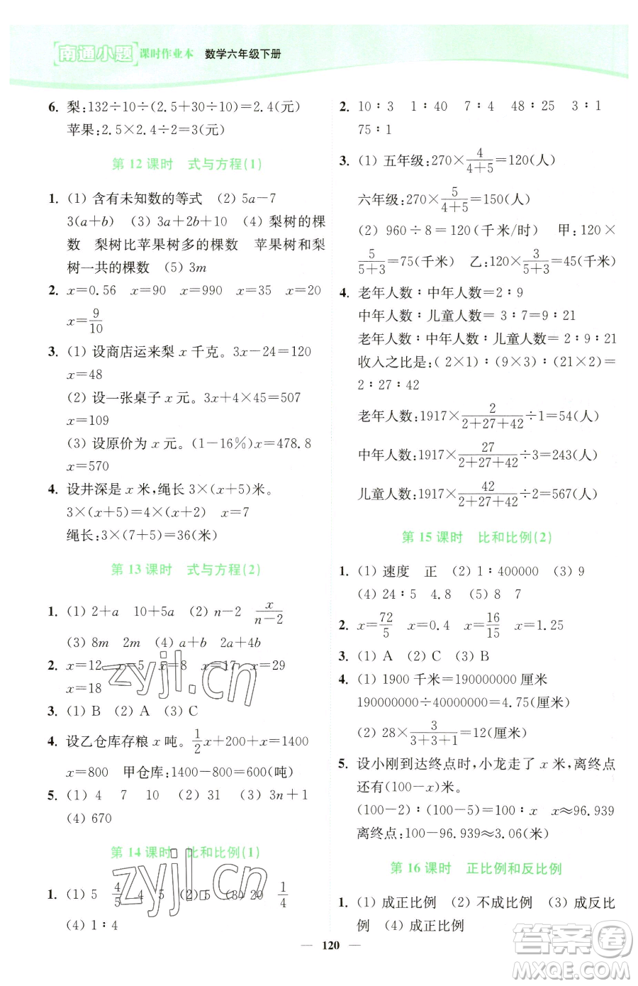 延邊大學(xué)出版社2023南通小題課時(shí)作業(yè)本六年級(jí)下冊(cè)數(shù)學(xué)蘇教版參考答案