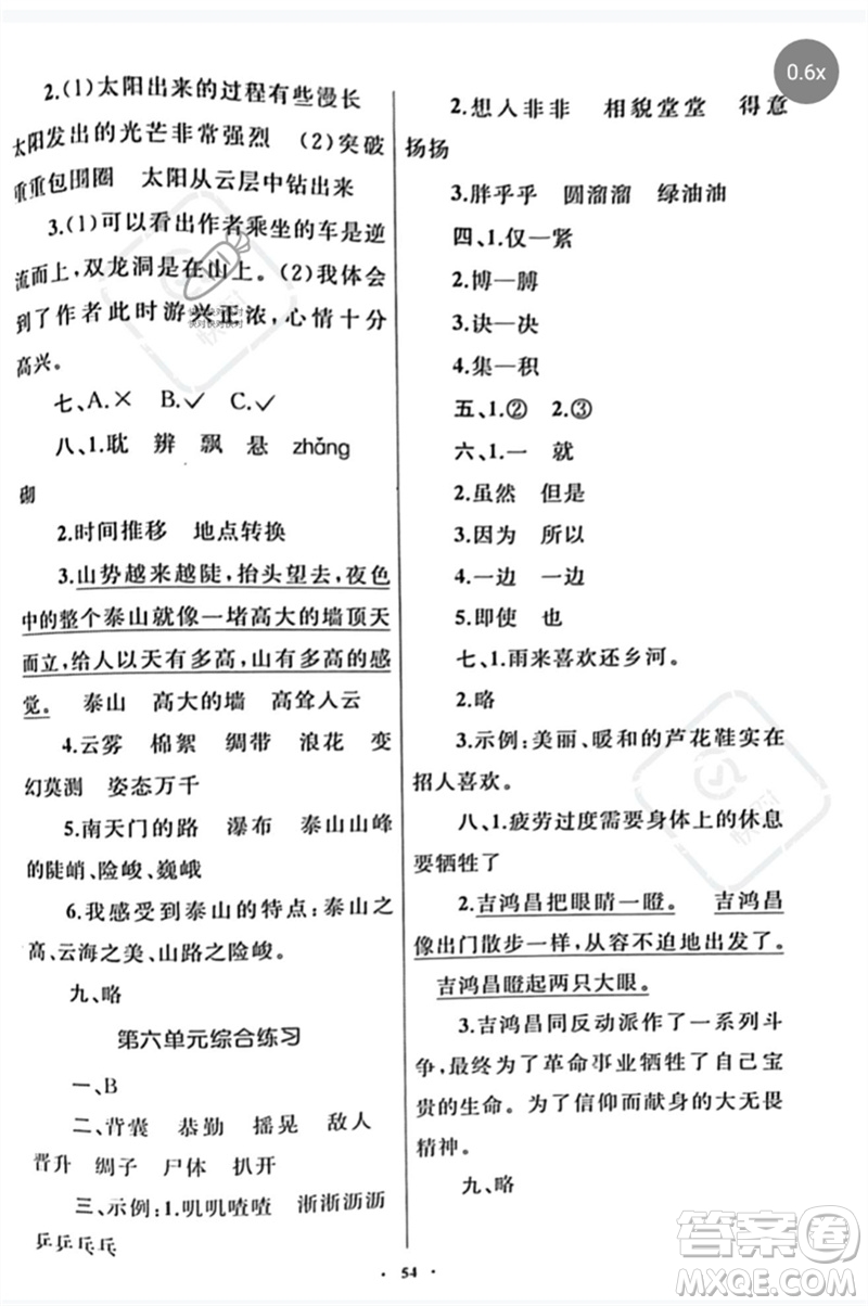 內(nèi)蒙古教育出版社2023小學(xué)同步學(xué)習(xí)目標(biāo)與檢測四年級(jí)語文下冊人教版參考答案