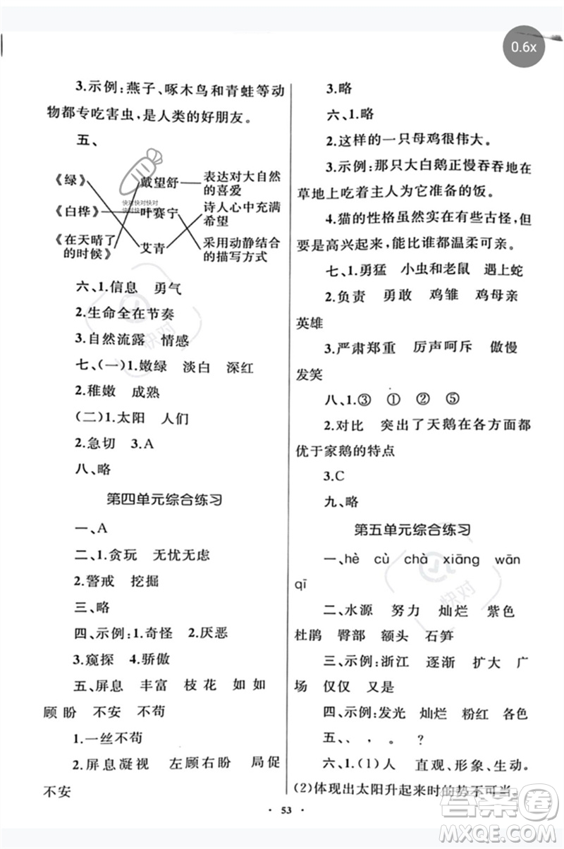 內(nèi)蒙古教育出版社2023小學(xué)同步學(xué)習(xí)目標(biāo)與檢測四年級(jí)語文下冊人教版參考答案