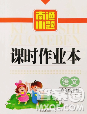 延邊大學出版社2023南通小題課時作業(yè)本六年級下冊語文人教版參考答案