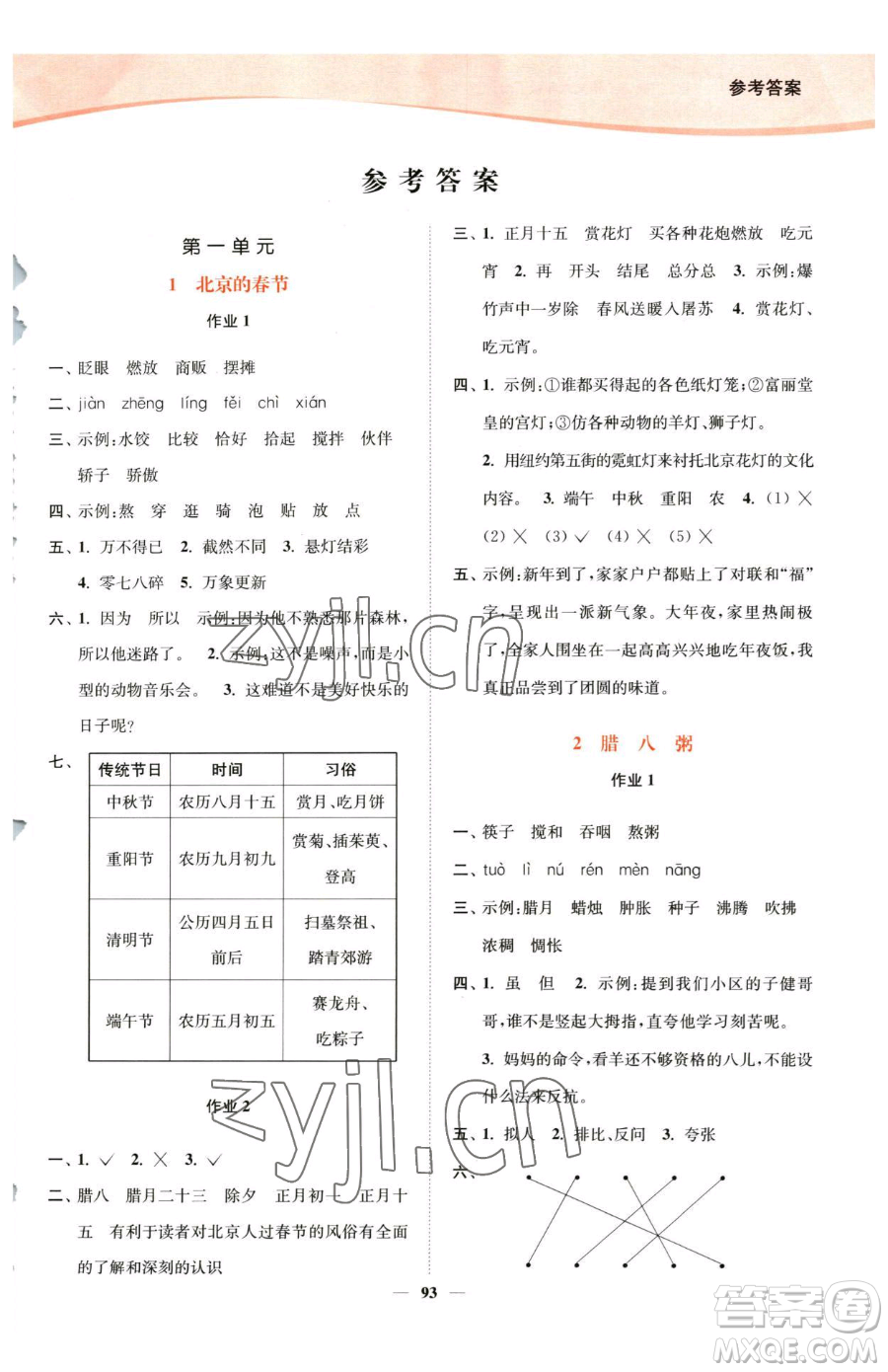 延邊大學出版社2023南通小題課時作業(yè)本六年級下冊語文人教版參考答案