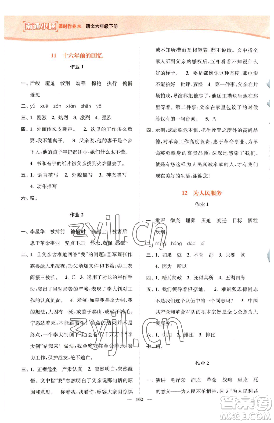 延邊大學出版社2023南通小題課時作業(yè)本六年級下冊語文人教版參考答案