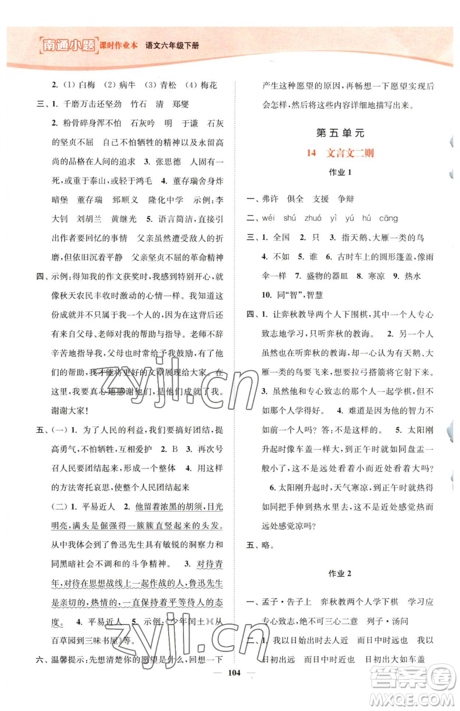 延邊大學出版社2023南通小題課時作業(yè)本六年級下冊語文人教版參考答案