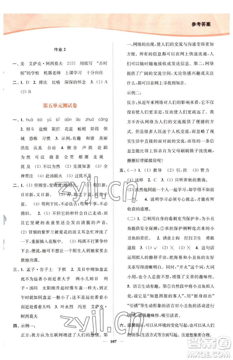 延邊大學出版社2023南通小題課時作業(yè)本六年級下冊語文人教版參考答案