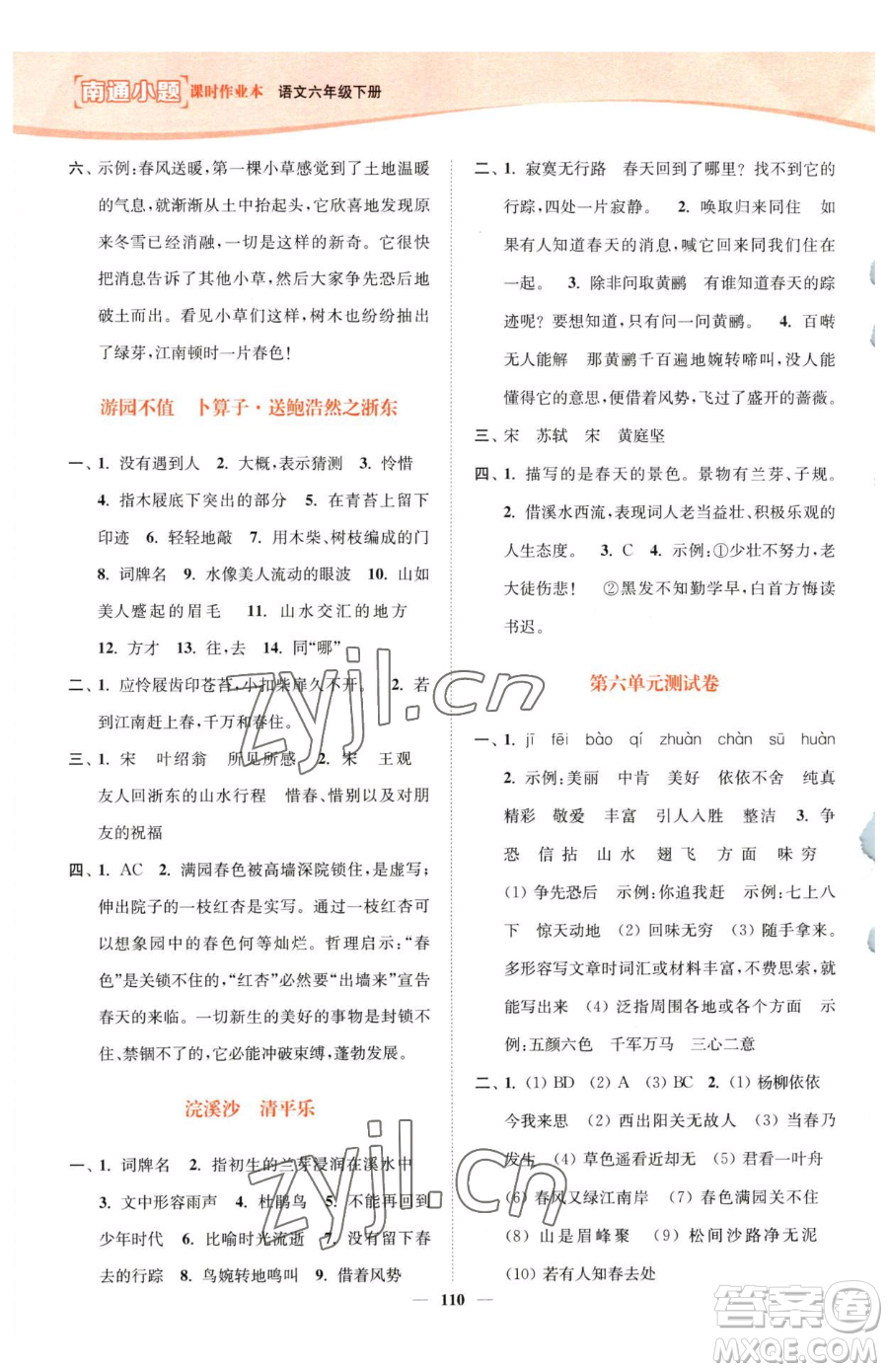 延邊大學出版社2023南通小題課時作業(yè)本六年級下冊語文人教版參考答案