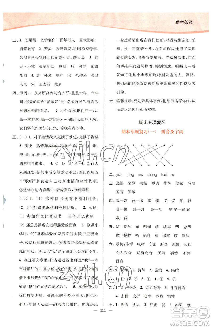 延邊大學出版社2023南通小題課時作業(yè)本六年級下冊語文人教版參考答案