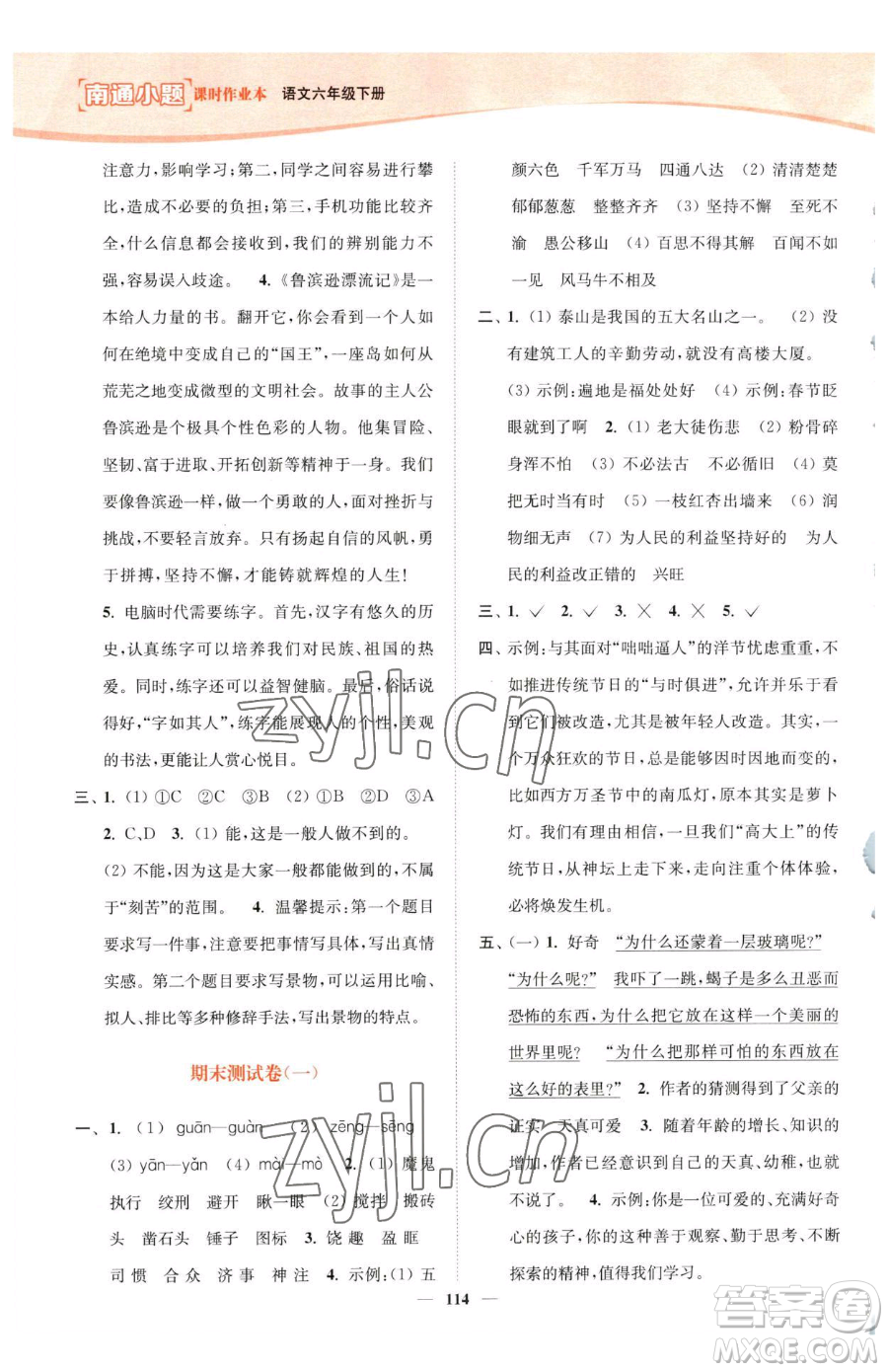 延邊大學出版社2023南通小題課時作業(yè)本六年級下冊語文人教版參考答案