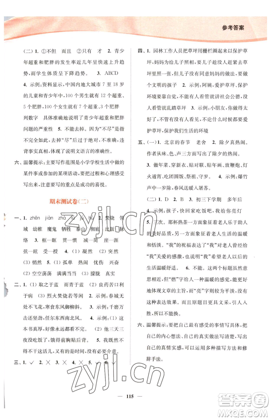 延邊大學出版社2023南通小題課時作業(yè)本六年級下冊語文人教版參考答案