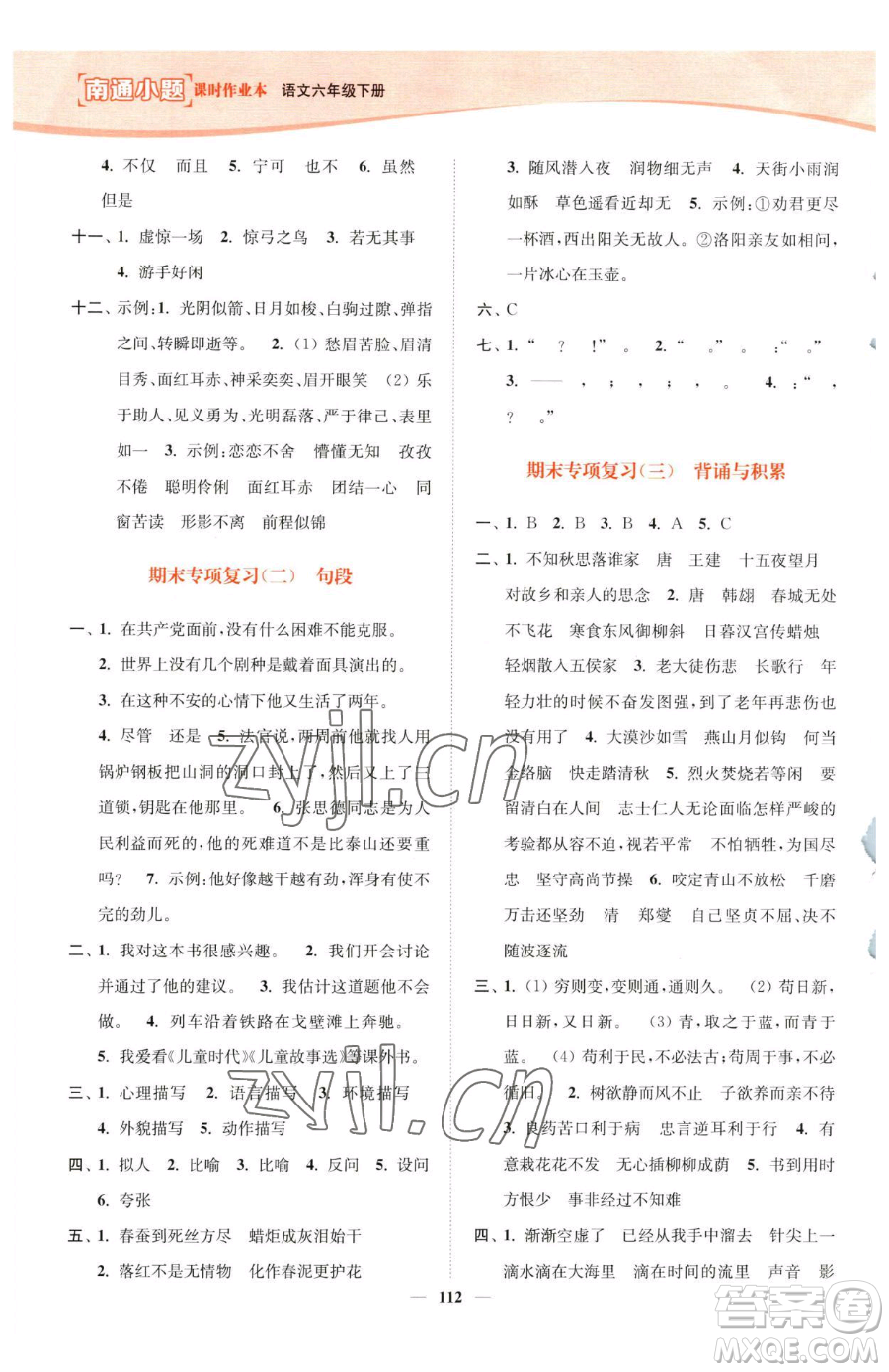 延邊大學出版社2023南通小題課時作業(yè)本六年級下冊語文人教版參考答案