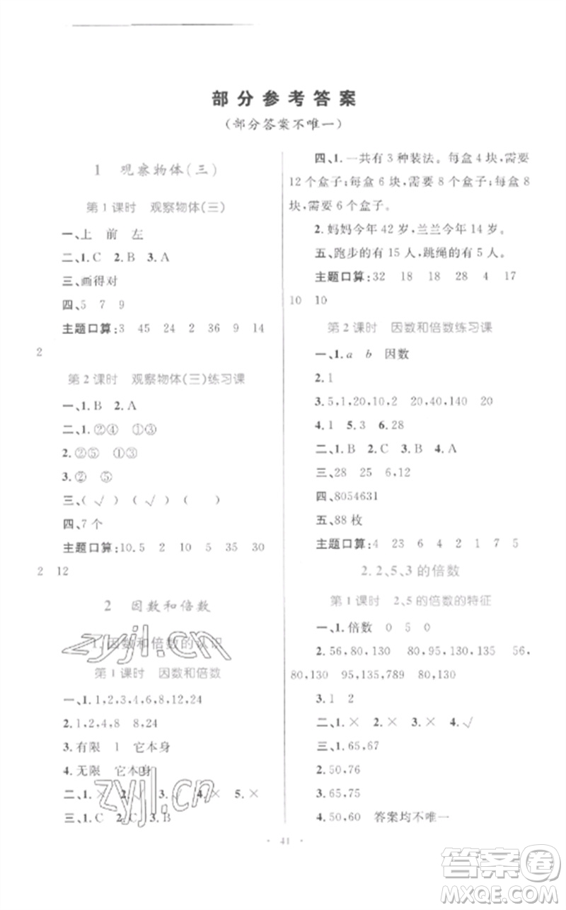 內(nèi)蒙古教育出版社2023小學(xué)同步學(xué)習(xí)目標(biāo)與檢測(cè)五年級(jí)數(shù)學(xué)下冊(cè)人教版參考答案