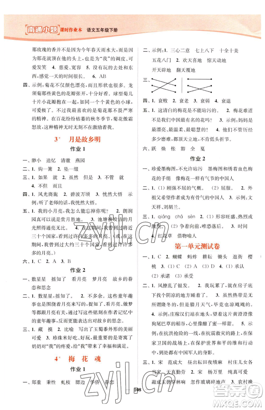 延邊大學(xué)出版社2023南通小題課時(shí)作業(yè)本五年級(jí)下冊(cè)語文人教版參考答案