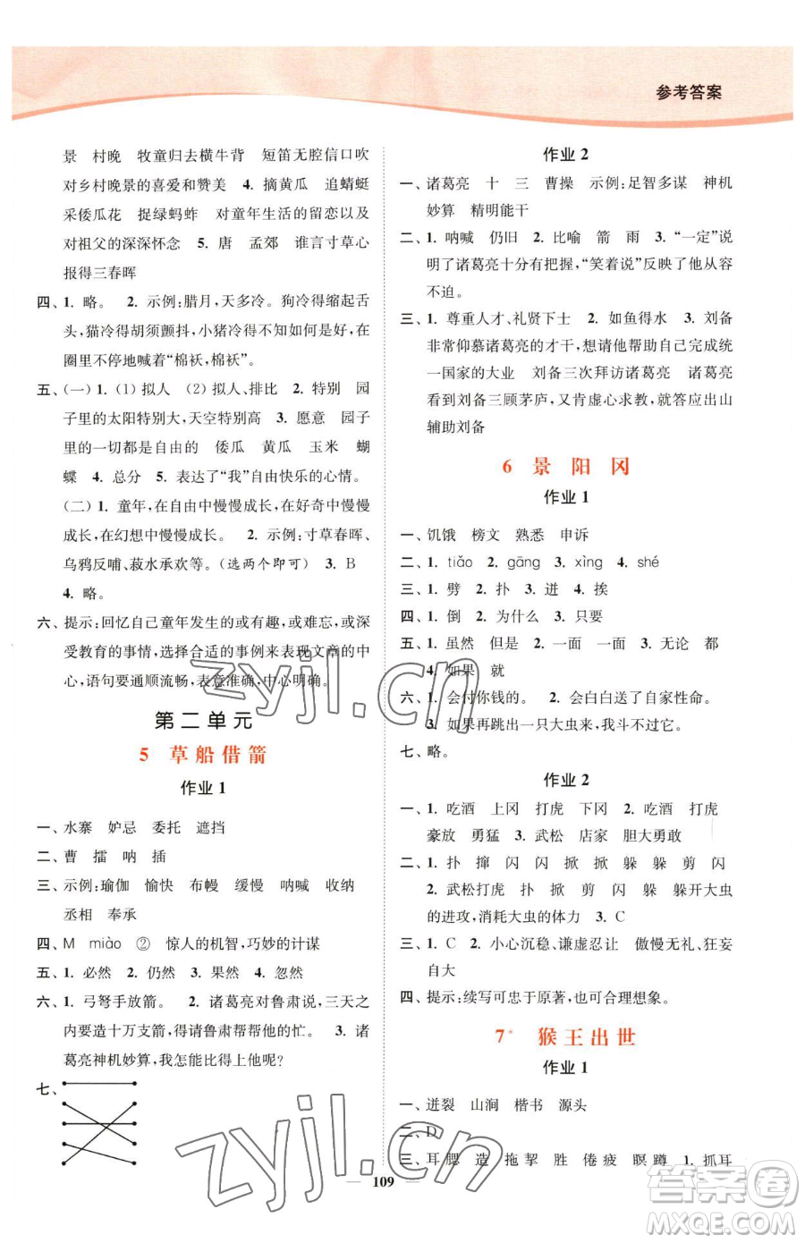 延邊大學(xué)出版社2023南通小題課時(shí)作業(yè)本五年級(jí)下冊(cè)語文人教版參考答案